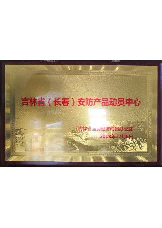 吉林省安防產(chǎn)品動員中心.png
